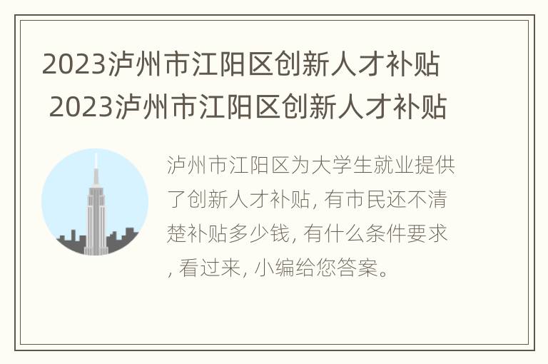 2023泸州市江阳区创新人才补贴 2023泸州市江阳区创新人才补贴公告