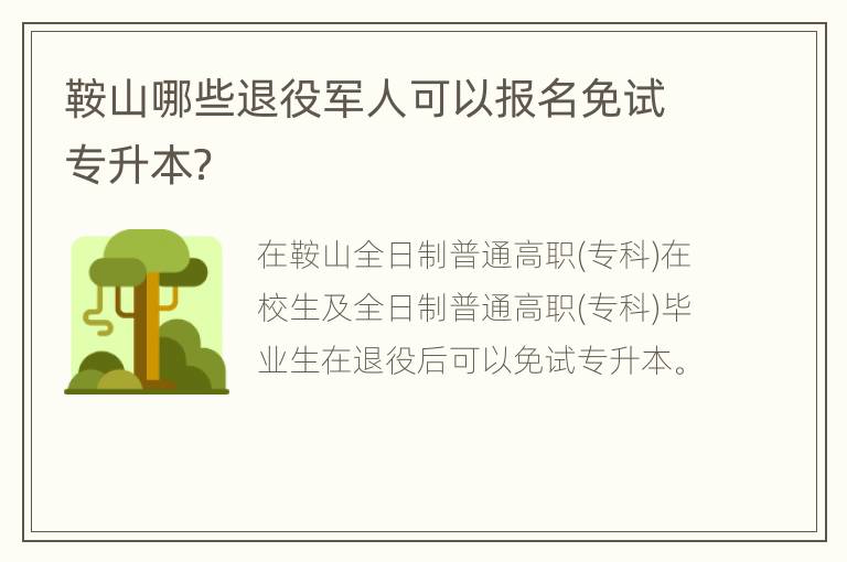 鞍山哪些退役军人可以报名免试专升本？