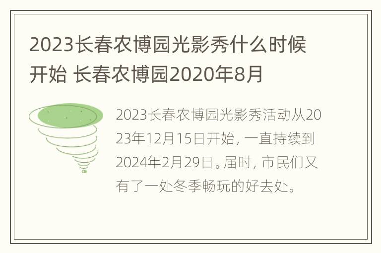 2023长春农博园光影秀什么时候开始 长春农博园2020年8月