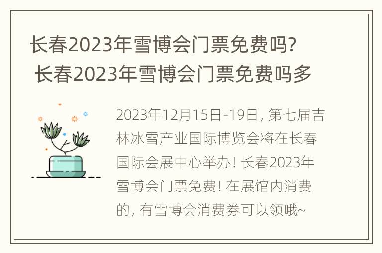 长春2023年雪博会门票免费吗？ 长春2023年雪博会门票免费吗多少钱