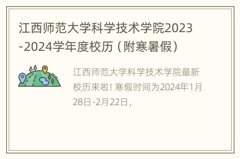 江西师范大学科学技术学院2023-2024学年度校历（附寒暑假）