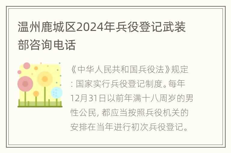 温州鹿城区2024年兵役登记武装部咨询电话