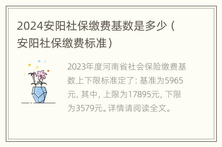 2024安阳社保缴费基数是多少（安阳社保缴费标准）