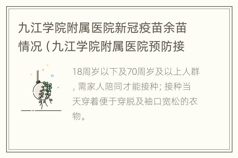 九江学院附属医院新冠疫苗余苗情况（九江学院附属医院预防接种门诊）