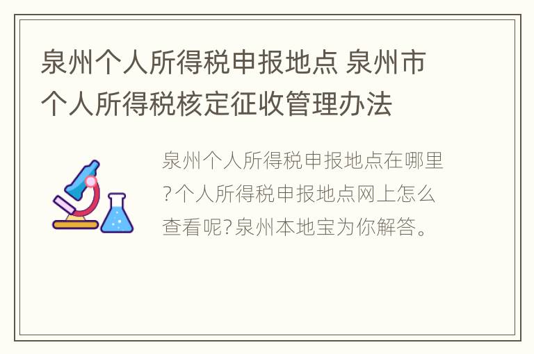 泉州个人所得税申报地点 泉州市个人所得税核定征收管理办法