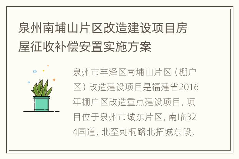 泉州南埔山片区改造建设项目房屋征收补偿安置实施方案