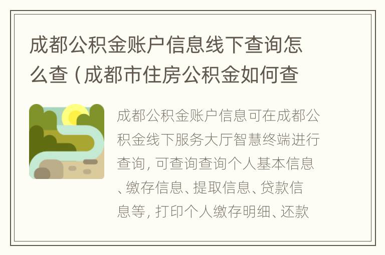 成都公积金账户信息线下查询怎么查（成都市住房公积金如何查询个人账户）