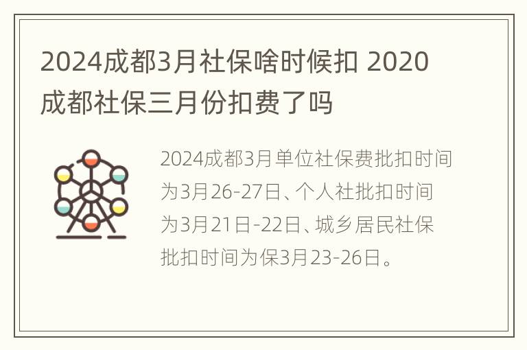 2024成都3月社保啥时候扣 2020成都社保三月份扣费了吗