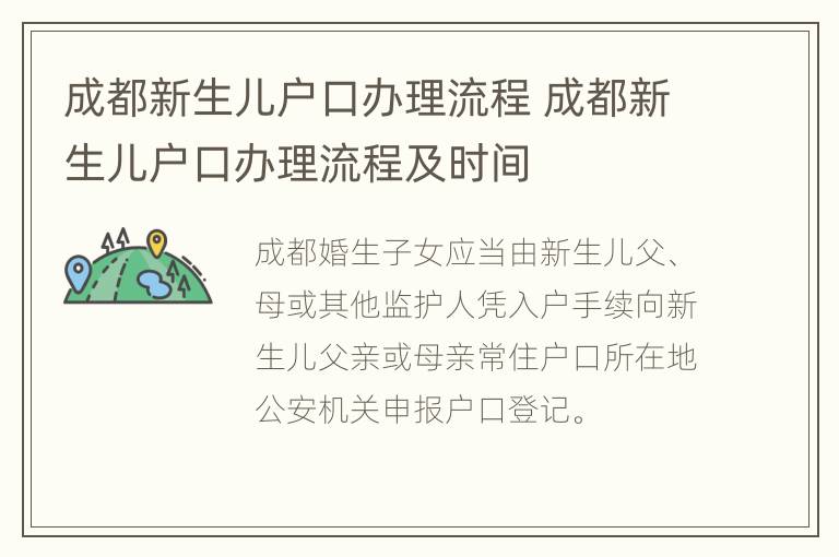 成都新生儿户口办理流程 成都新生儿户口办理流程及时间