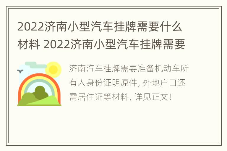 2022济南小型汽车挂牌需要什么材料 2022济南小型汽车挂牌需要什么材料办理