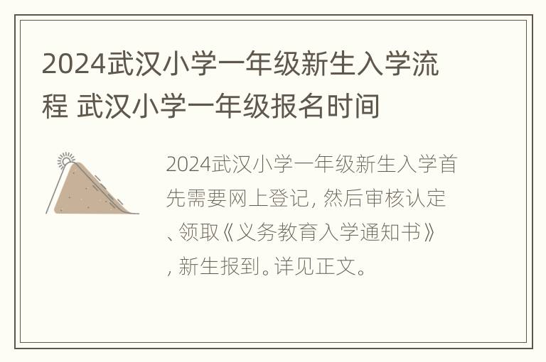 2024武汉小学一年级新生入学流程 武汉小学一年级报名时间