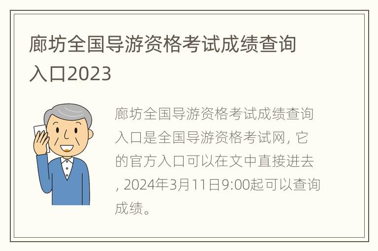 廊坊全国导游资格考试成绩查询入口2023