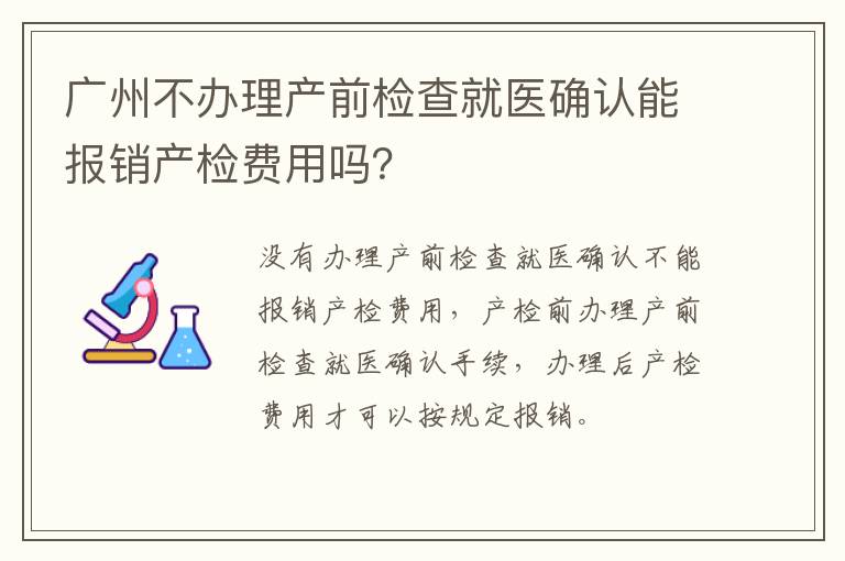 广州不办理产前检查就医确认能报销产检费用吗？