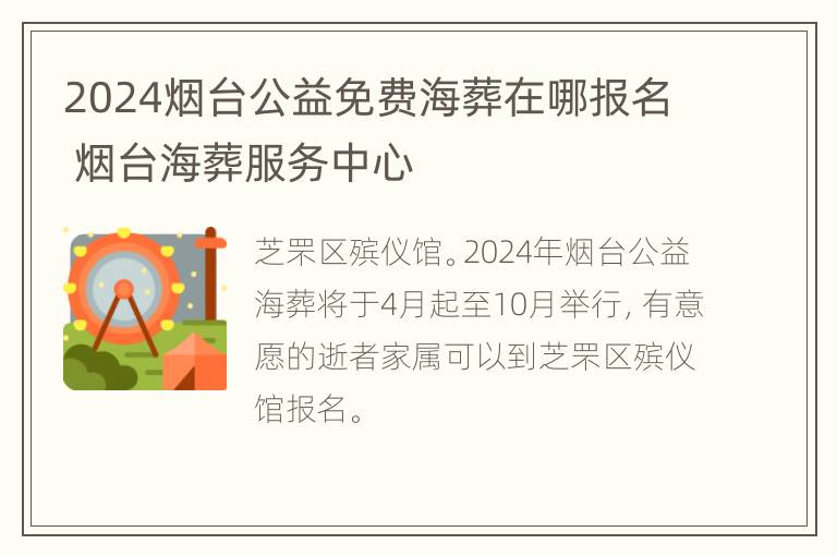 2024烟台公益免费海葬在哪报名 烟台海葬服务中心