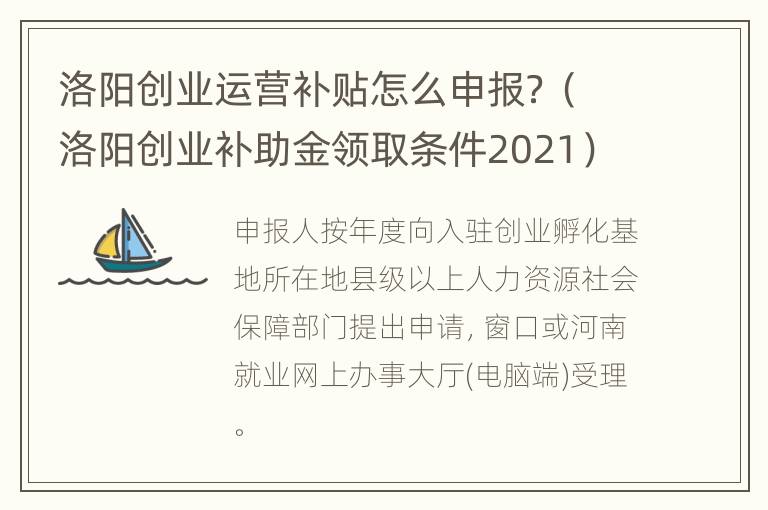 洛阳创业运营补贴怎么申报？（洛阳创业补助金领取条件2021）