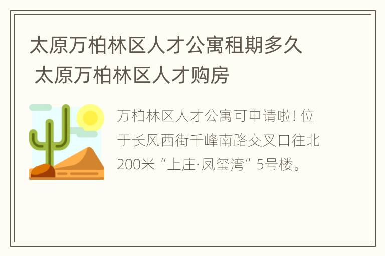 太原万柏林区人才公寓租期多久 太原万柏林区人才购房