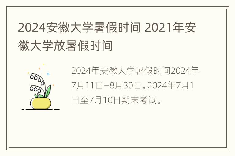 2024安徽大学暑假时间 2021年安徽大学放暑假时间