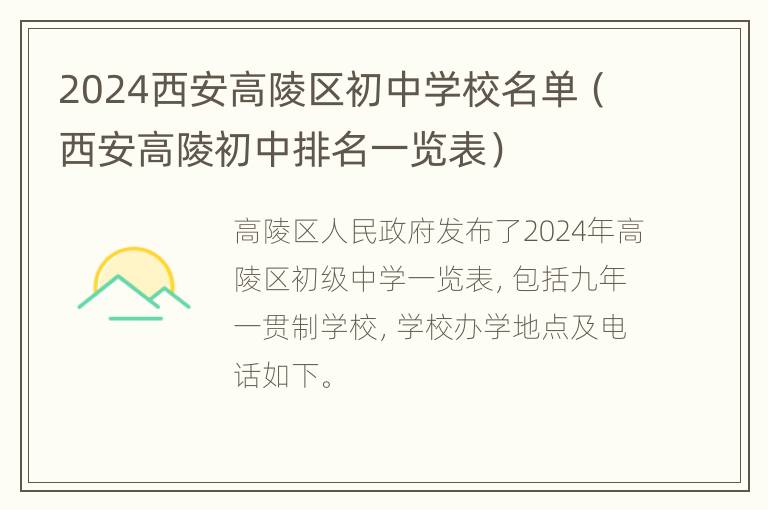 2024西安高陵区初中学校名单（西安高陵初中排名一览表）