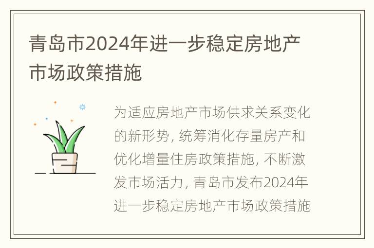 青岛市2024年进一步稳定房地产市场政策措施