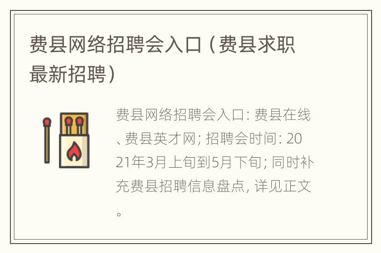 费县网络招聘会入口（费县求职最新招聘）