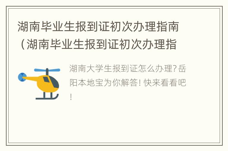 湖南毕业生报到证初次办理指南（湖南毕业生报到证初次办理指南是什么）