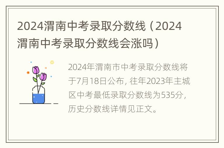 2024渭南中考录取分数线（2024渭南中考录取分数线会涨吗）