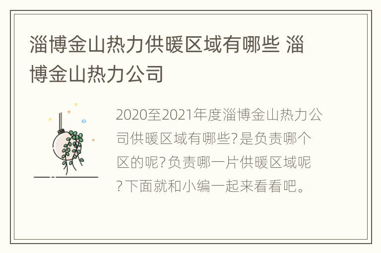 淄博金山热力供暖区域有哪些 淄博金山热力公司