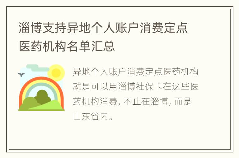 淄博支持异地个人账户消费定点医药机构名单汇总