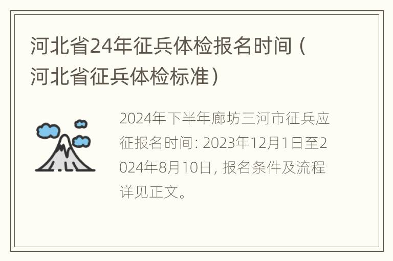 河北省24年征兵体检报名时间（河北省征兵体检标准）