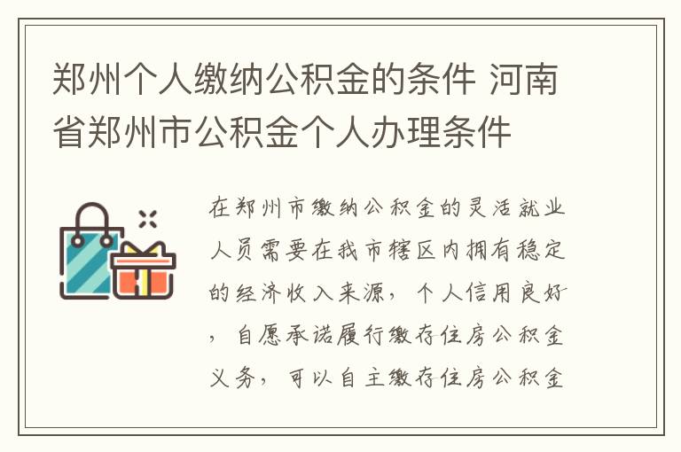 郑州个人缴纳公积金的条件 河南省郑州市公积金个人办理条件