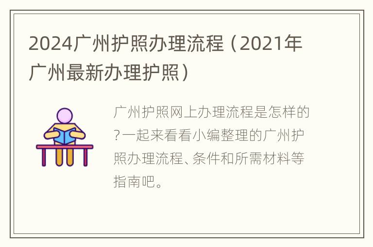 2024广州护照办理流程（2021年广州最新办理护照）