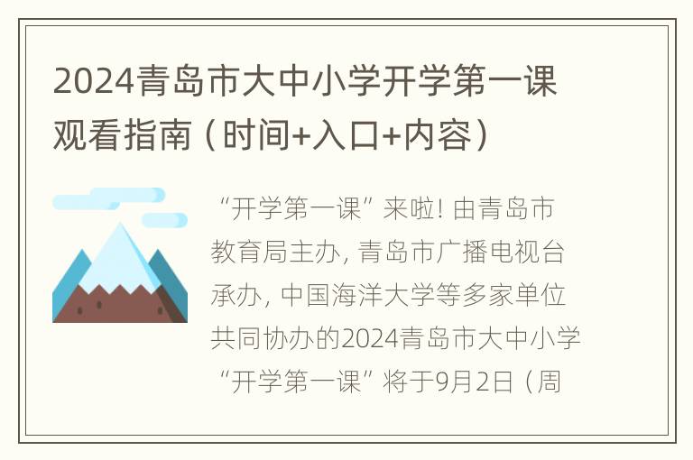 2024青岛市大中小学开学第一课观看指南（时间+入口+内容）