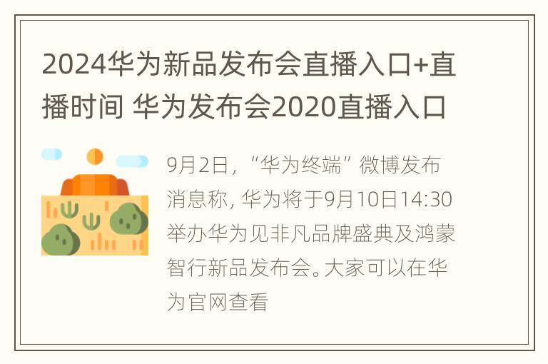 2024华为新品发布会直播入口+直播时间 华为发布会2020直播入口