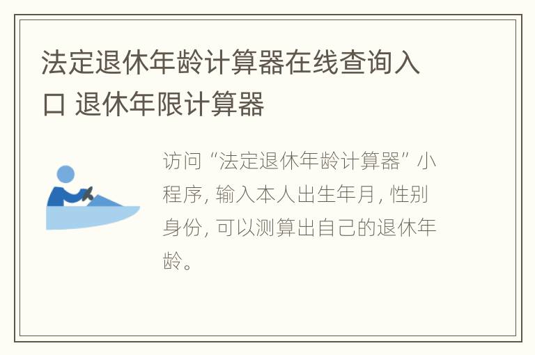 法定退休年龄计算器在线查询入口 退休年限计算器