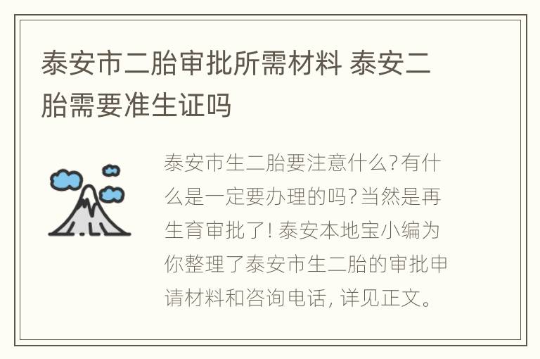 泰安市二胎审批所需材料 泰安二胎需要准生证吗