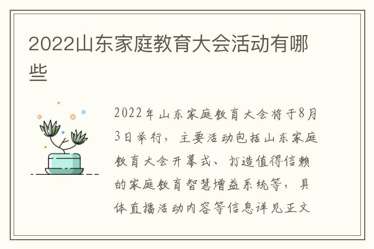 2022山东家庭教育大会活动有哪些