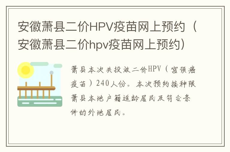 安徽萧县二价HPV疫苗网上预约（安徽萧县二价hpv疫苗网上预约）