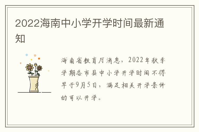 2022海南中小学开学时间最新通知