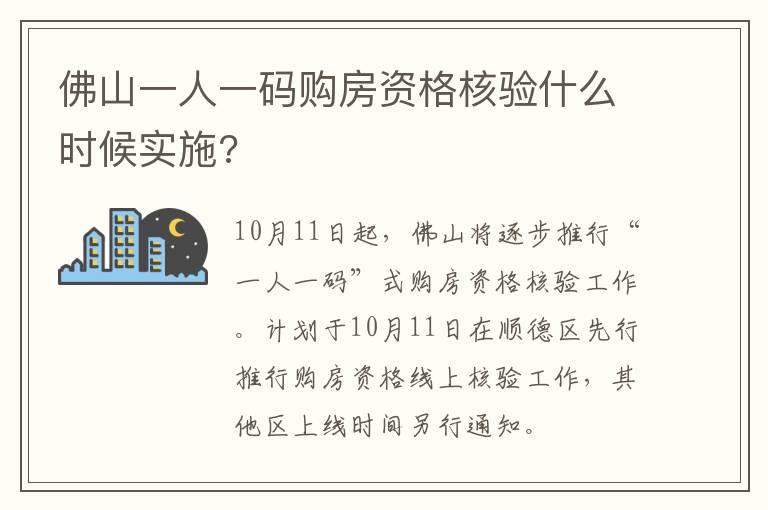 佛山一人一码购房资格核验什么时候实施?