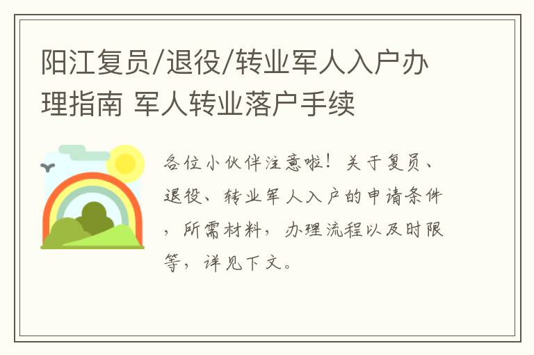 阳江复员/退役/转业军人入户办理指南 军人转业落户手续