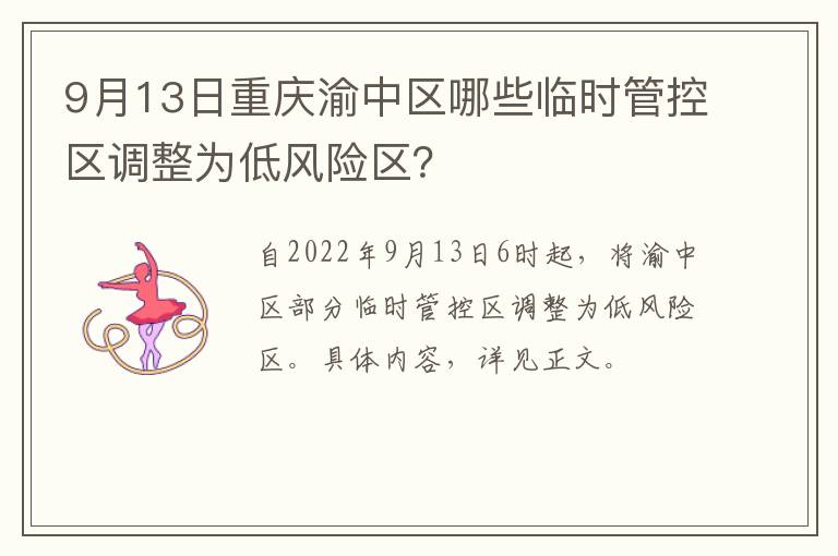 9月13日重庆渝中区哪些临时管控区调整为低风险区？