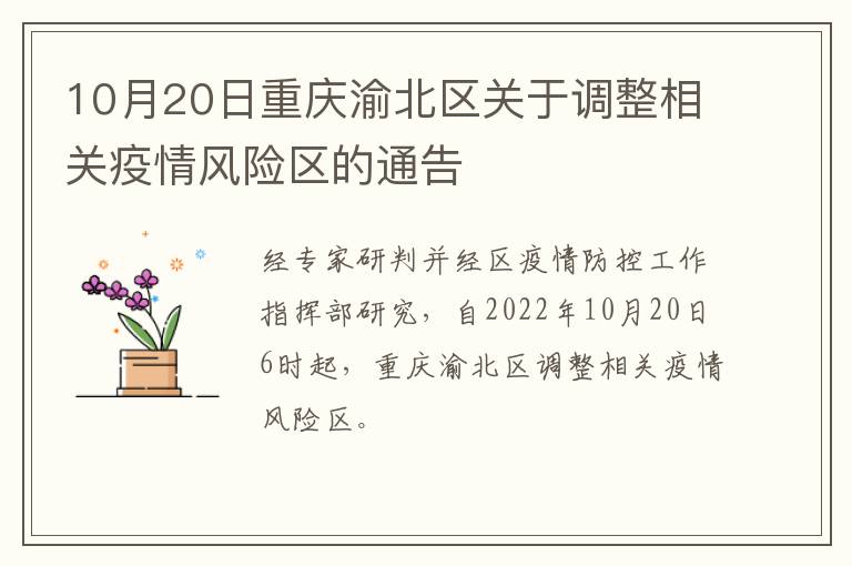 10月20日重庆渝北区关于调整相关疫情风险区的通告