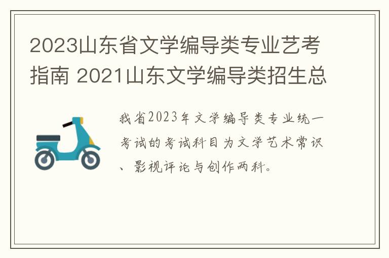 2023山东省文学编导类专业艺考指南 2021山东文学编导类招生总人数