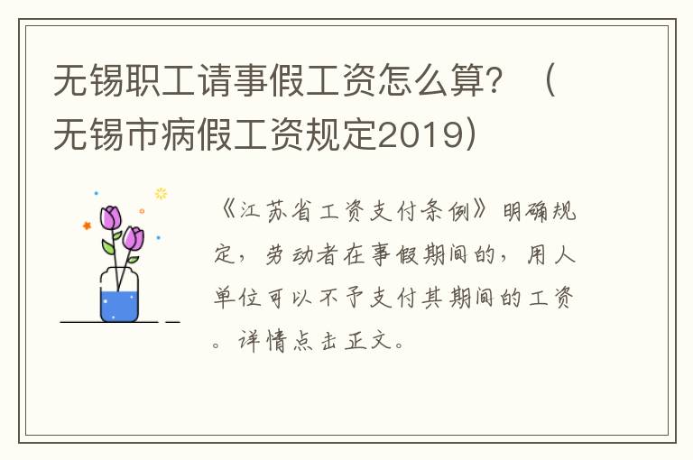 无锡职工请事假工资怎么算？（无锡市病假工资规定2019）