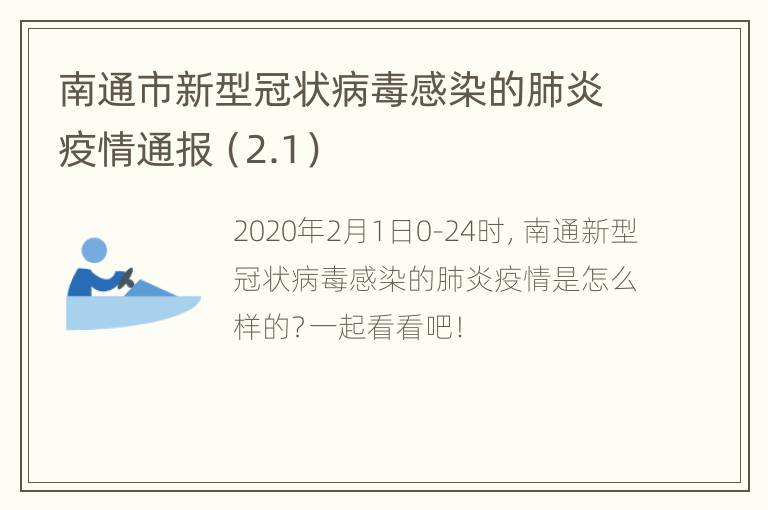 南通市新型冠状病毒感染的肺炎疫情通报（2.1）