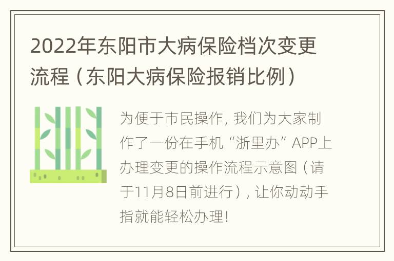 2022年东阳市大病保险档次变更流程（东阳大病保险报销比例）