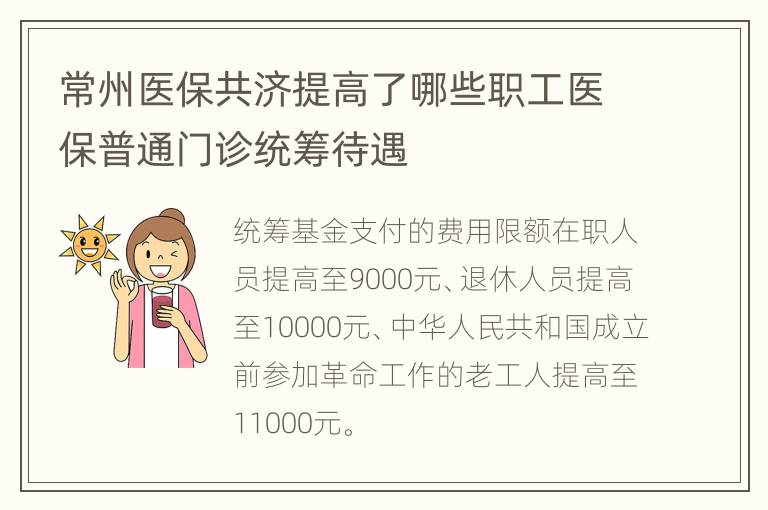 常州医保共济提高了哪些职工医保普通门诊统筹待遇