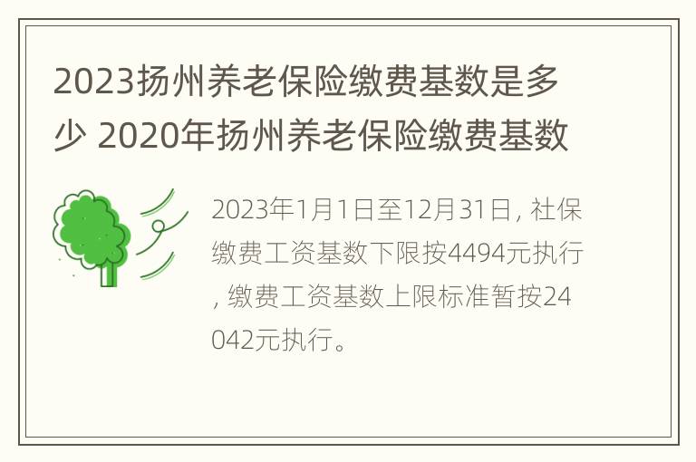 2023扬州养老保险缴费基数是多少 2020年扬州养老保险缴费基数