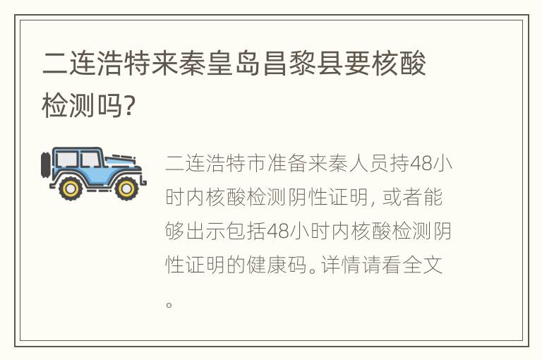 二连浩特来秦皇岛昌黎县要核酸检测吗？