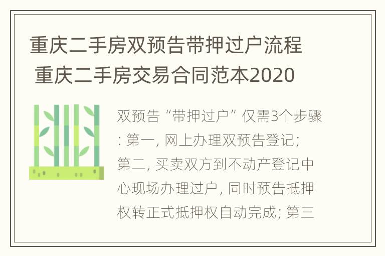 重庆二手房双预告带押过户流程 重庆二手房交易合同范本2020